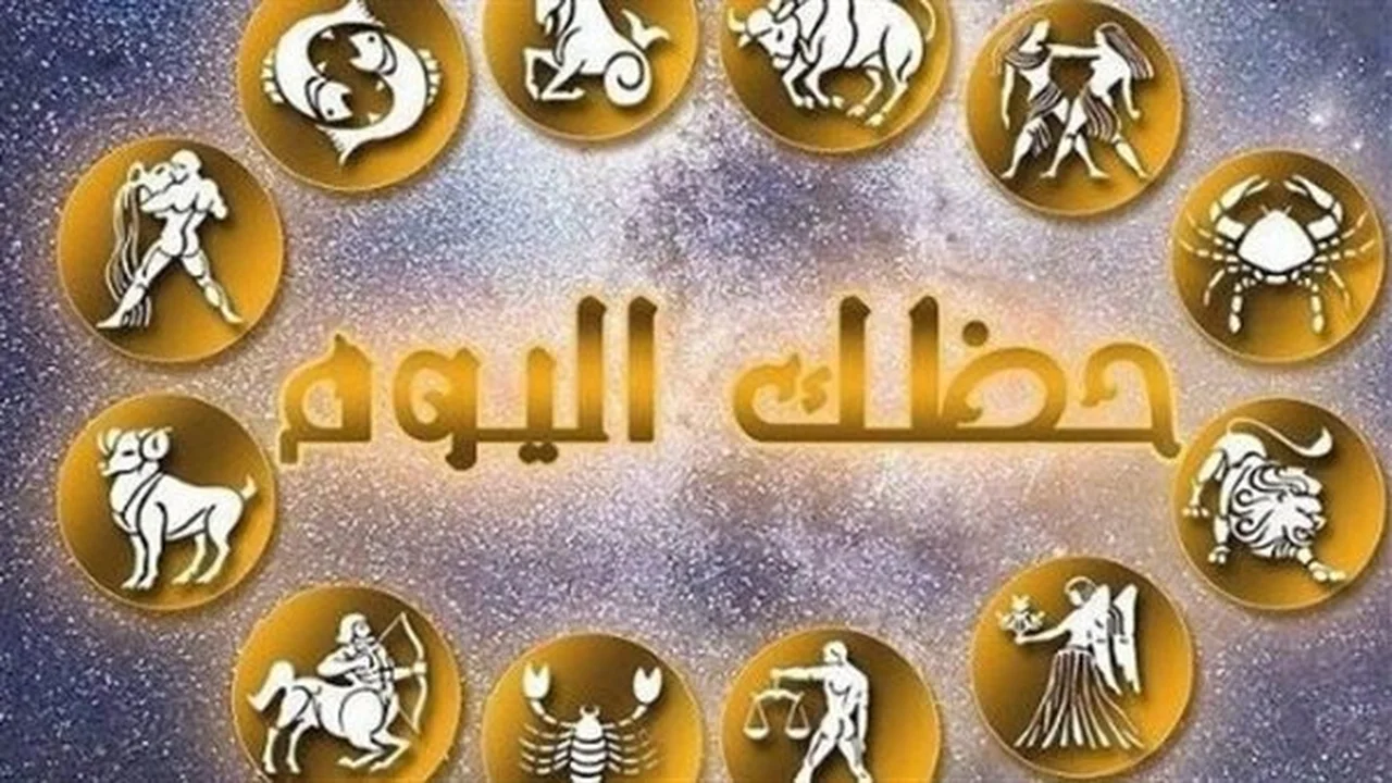 توقعات الفلك.. مكاسب مالية غير متوقعة تنتظر مواليد الجوزاء والحوت اليوم
